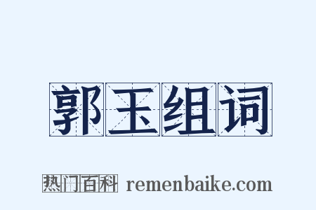 郭玉组词是什么意思的图片